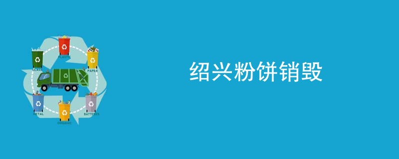 绍兴粉饼销毁