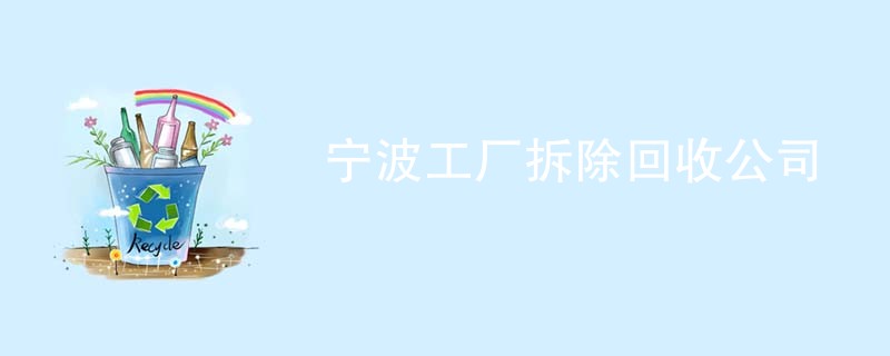 宁波工厂拆除回收公司