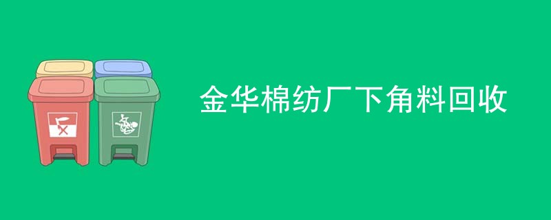 金华棉纺厂下角料回收