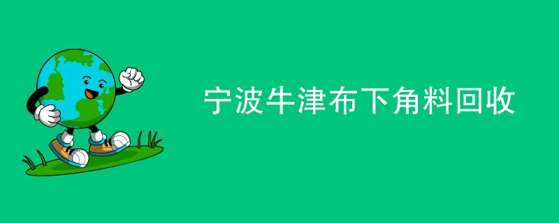 宁波牛津布下角料回收