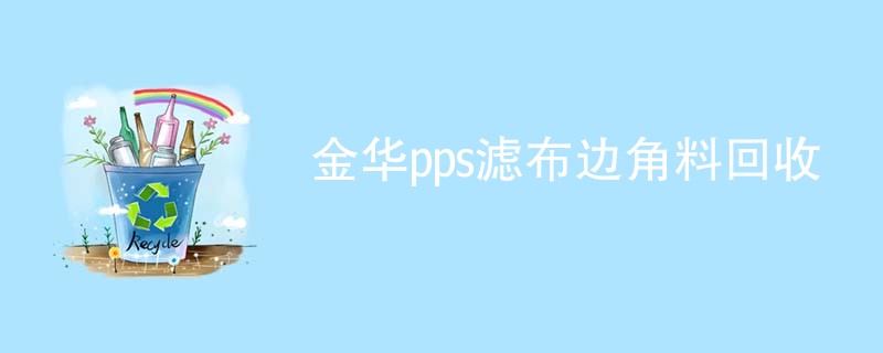 金华pps滤布边角料回收