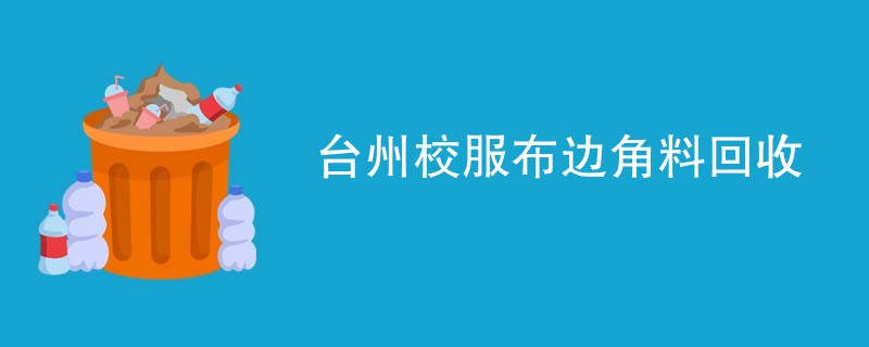 台州校服布边角料回收