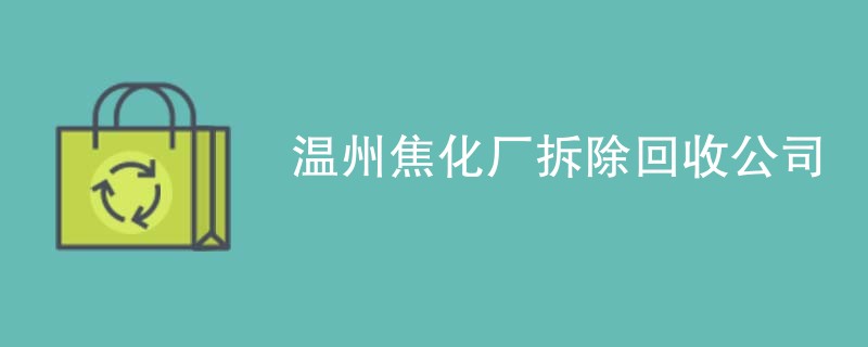 温州焦化厂拆除回收公司