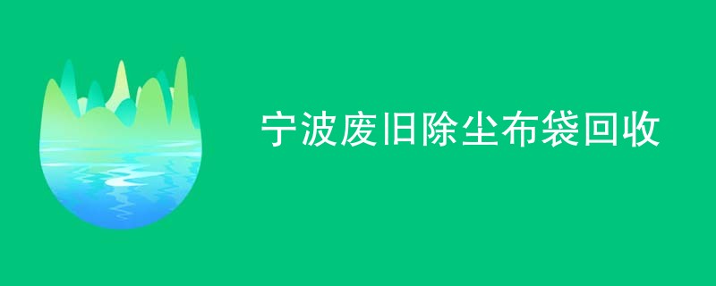 宁波废旧除尘布袋回收