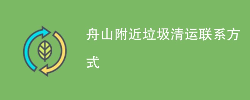 舟山附近垃圾清运联系方式
