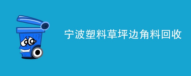 宁波塑料草坪边角料回收