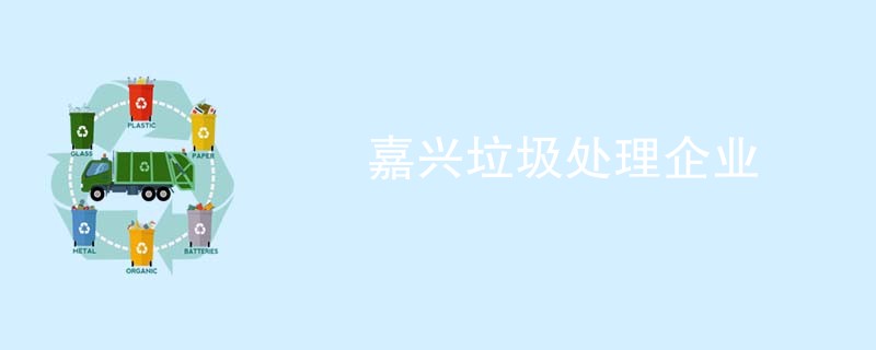 嘉兴垃圾处理企业