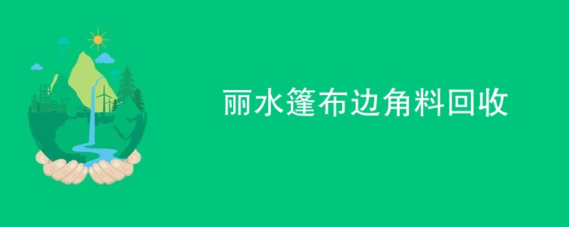 丽水篷布边角料回收