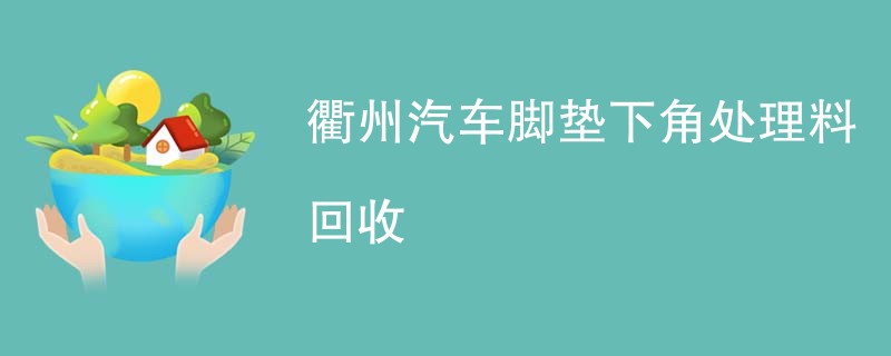 衢州汽车脚垫下角处理料回收