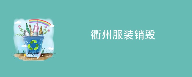 衢州服装销毁