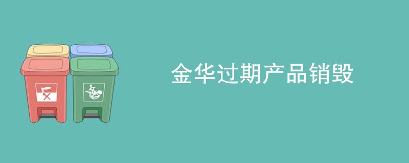 金华过期产品销毁