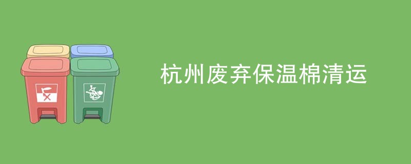 杭州废弃保温棉清运