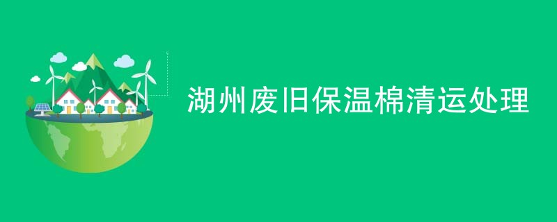 湖州废旧保温棉清运处理