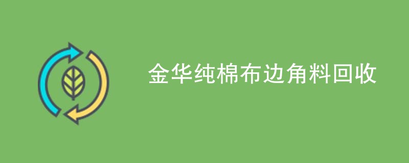 金华纯棉布边角料回收