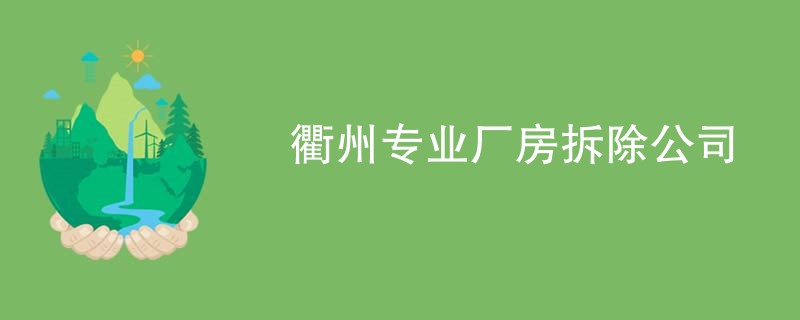 衢州专业厂房拆除公司