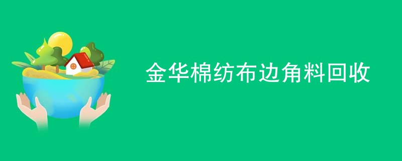 金华棉纺布边角料回收