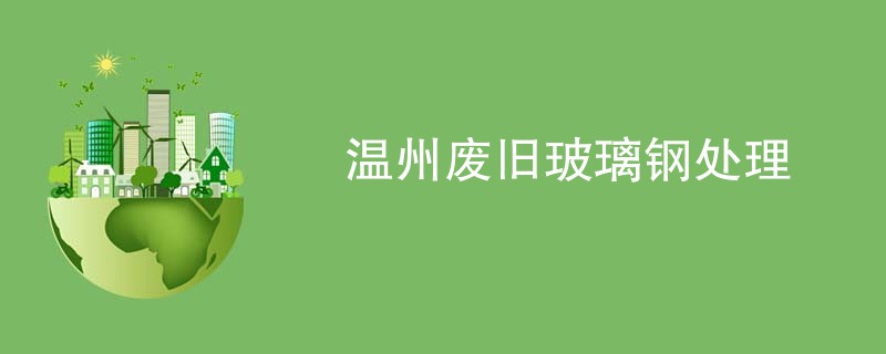 温州废旧玻璃钢处理