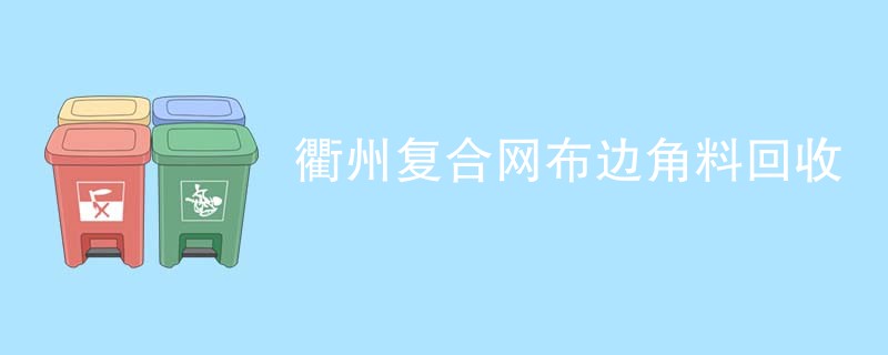 衢州复合网布边角料回收
