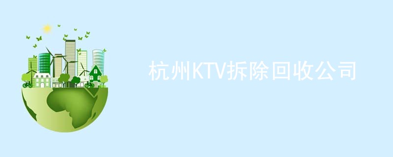 杭州KTV拆除回收公司