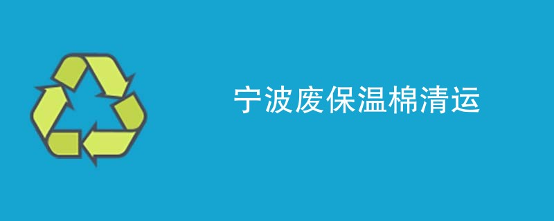 宁波废保温棉清运