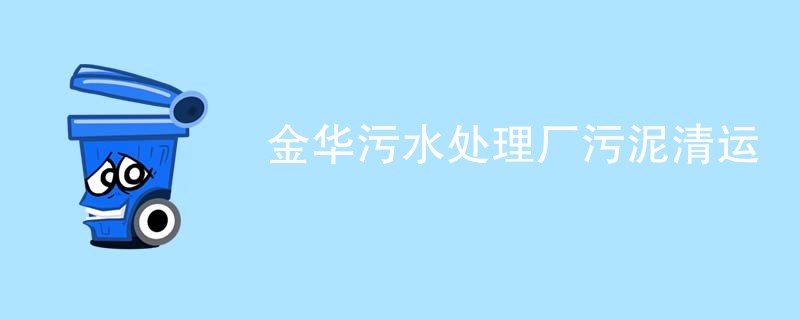金华污水处理厂污泥清运
