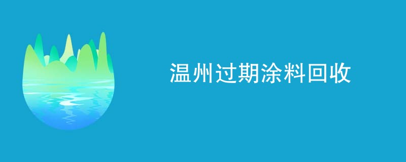 温州过期涂料回收