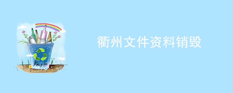衢州文件资料销毁