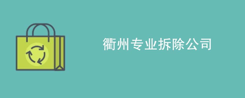 衢州专业拆除公司