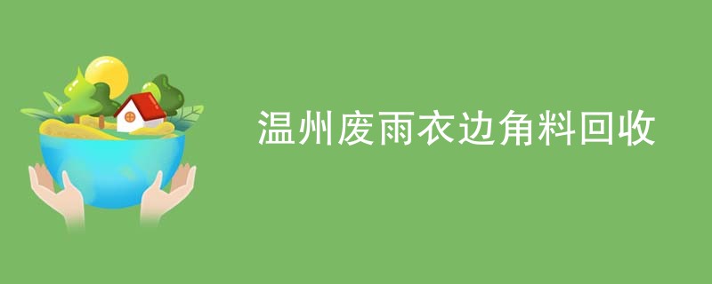 温州废雨衣边角料回收