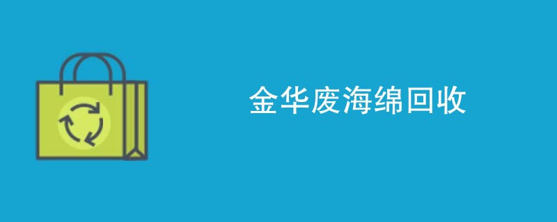 金华废海绵回收