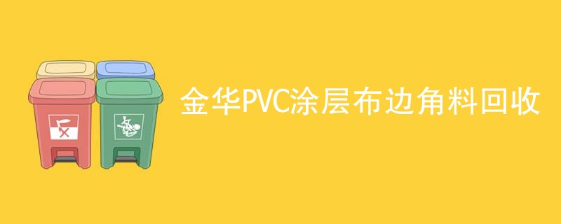 金华PVC涂层布边角料回收