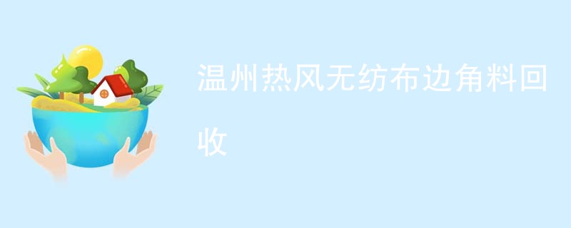 温州热风无纺布边角料回收