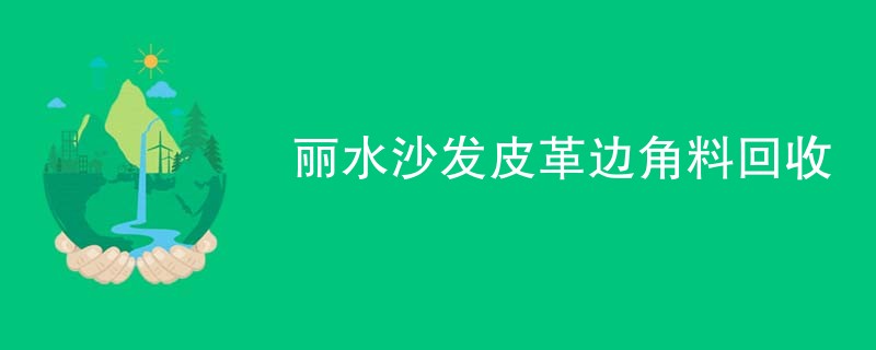 丽水沙发皮革边角料回收