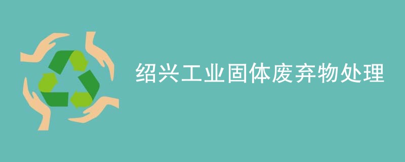 绍兴工业固体废弃物处理