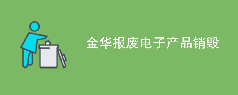 金华报废电子产品销毁