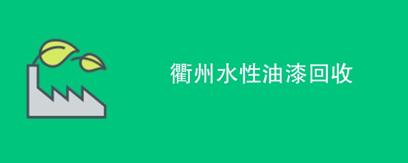衢州水性油漆回收