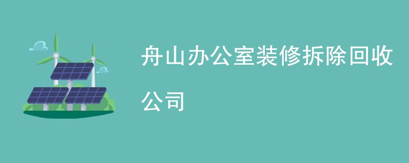 舟山办公室装修拆除回收公司