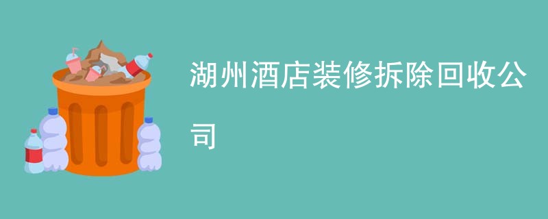 湖州酒店装修拆除回收公司
