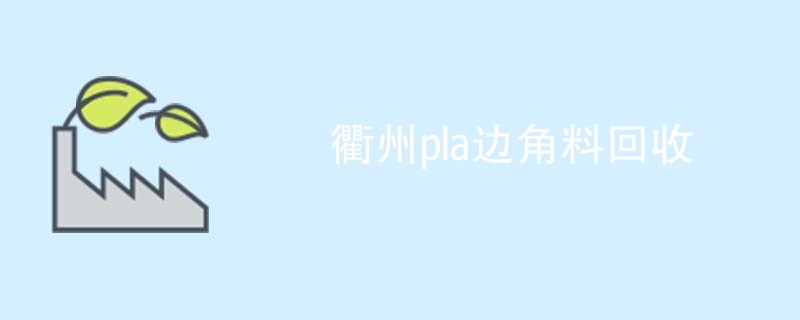 衢州pla边角料回收