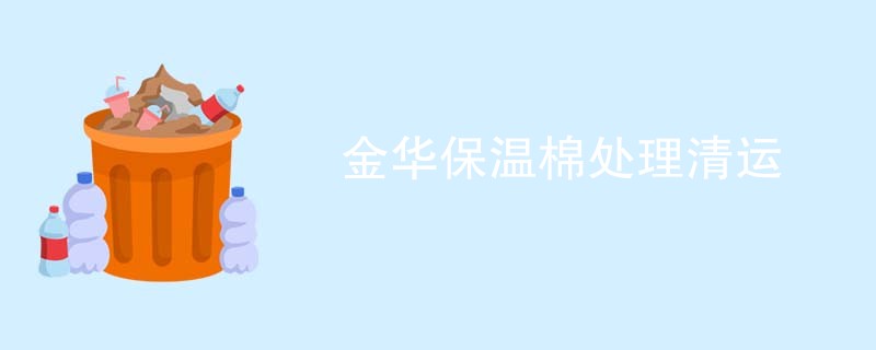 金华保温棉处理清运