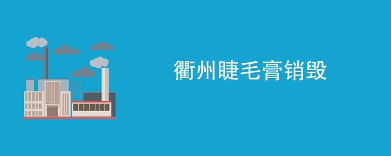 衢州睫毛膏销毁