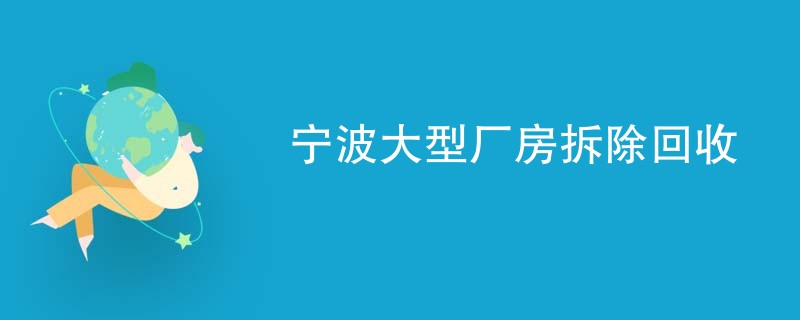 宁波大型厂房拆除回收