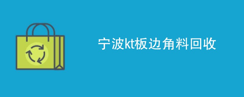 宁波kt板边角料回收