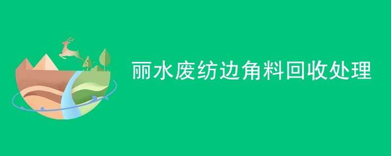 丽水废纺边角料回收处理