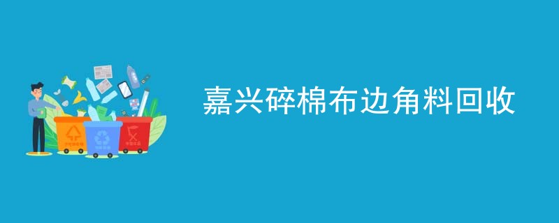 嘉兴碎棉布边角料回收