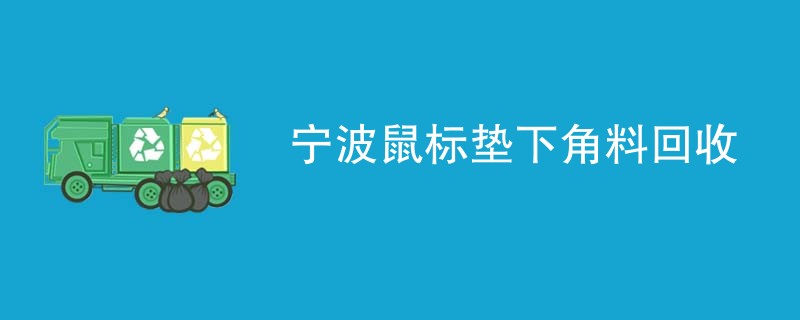 宁波鼠标垫下角料回收