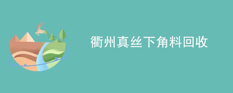 衢州真丝下角料回收