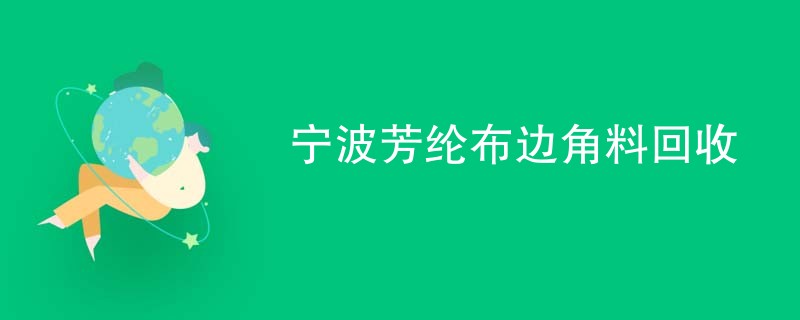 宁波芳纶布边角料回收