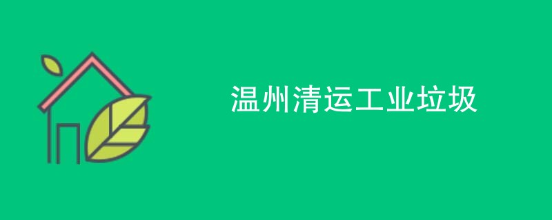 温州清运工业垃圾