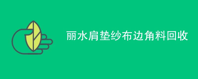 丽水肩垫纱布边角料回收